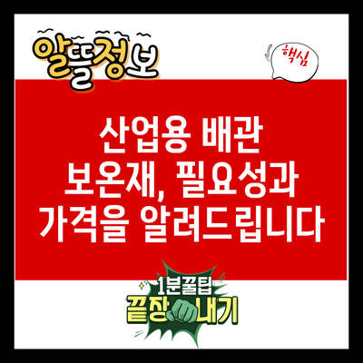 산업용 배관 보온재, 필요성과 가격을 알려드립니다