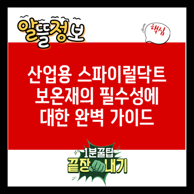 산업용 스파이럴닥트 보온재의 필수성에 대한 완벽 가이드