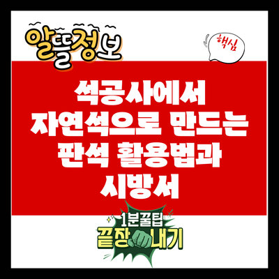 석공사에서 자연석으로 만드는 판석 활용법과 시방서