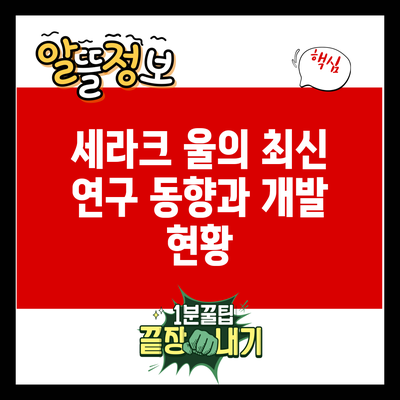 세라크 울의 최신 연구 동향과 개발 현황