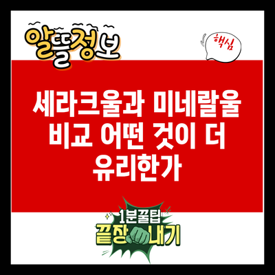 세라크울과 미네랄울 비교: 어떤 것이 더 유리한가?