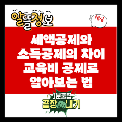 세액공제와 소득공제의 차이: 교육비 공제로 알아보는 법