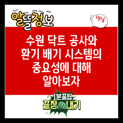 수원 닥트 공사와 환기 배기 시스템의 중요성에 대해 알아보자