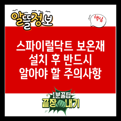 스파이럴닥트 보온재 설치 후 반드시 알아야 할 주의사항