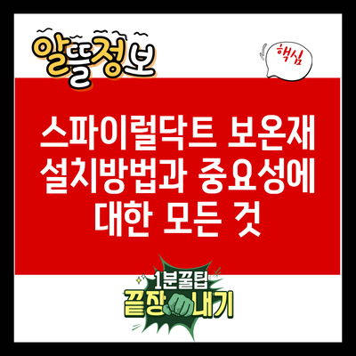 스파이럴닥트 보온재 설치방법과 중요성에 대한 모든 것