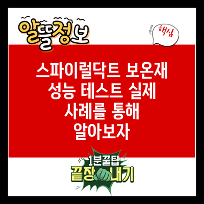 스파이럴닥트 보온재 성능 테스트: 실제 사례를 통해 알아보자