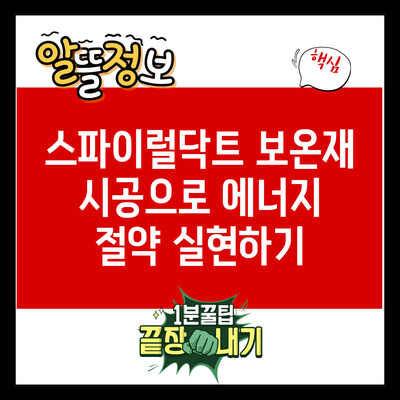 스파이럴닥트 보온재 시공으로 에너지 절약 실현하기