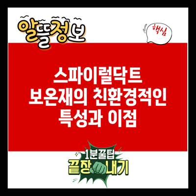 스파이럴닥트 보온재의 친환경적인 특성과 이점