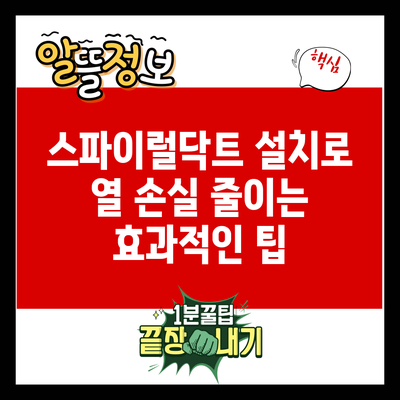 스파이럴닥트 설치로 열 손실 줄이는 효과적인 팁