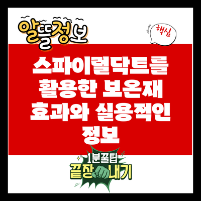 스파이럴닥트를 활용한 보온재 효과와 실용적인 정보