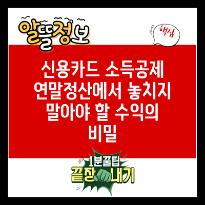 신용카드 소득공제: 연말정산에서 놓치지 말아야 할 수익의 비밀