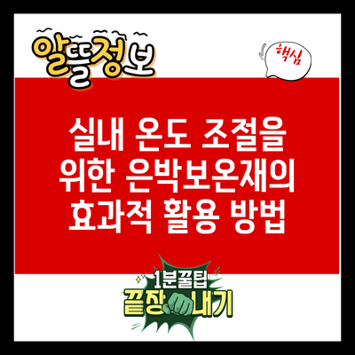 실내 온도 조절을 위한 은박보온재의 효과적 활용 방법