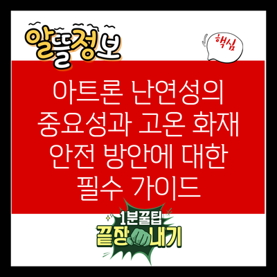 아트론 난연성의 중요성과 고온 화재 안전 방안에 대한 필수 가이드