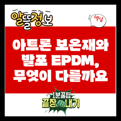 아트론 보온재와 발포 EPDM, 무엇이 다를까요?