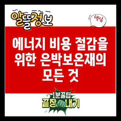 에너지 비용 절감을 위한 은박보온재의 모든 것