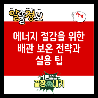 에너지 절감을 위한 배관 보온 전략과 실용 팁