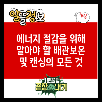 에너지 절감을 위해 알아야 할 배관보온 및 캔싱의 모든 것