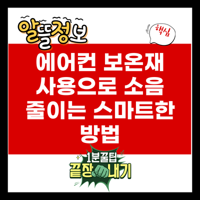 에어컨 보온재 사용으로 소음 줄이는 스마트한 방법