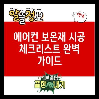 에어컨 보온재 시공 체크리스트 완벽 가이드