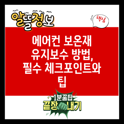 에어컨 보온재 유지보수 방법, 필수 체크포인트와 팁