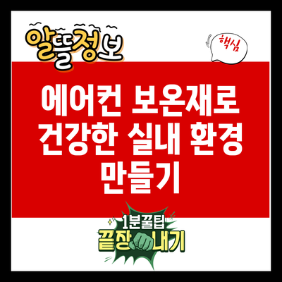 에어컨 보온재로 건강한 실내 환경 만들기