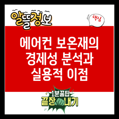 에어컨 보온재의 경제성 분석과 실용적 이점