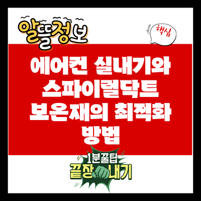 에어컨 실내기와 스파이럴닥트 보온재의 최적화 방법