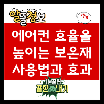 에어컨 효율을 높이는 보온재 사용법과 효과