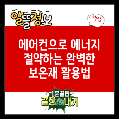 에어컨으로 에너지 절약하는 완벽한 보온재 활용법