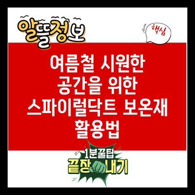 여름철 시원한 공간을 위한 스파이럴닥트 보온재 활용법