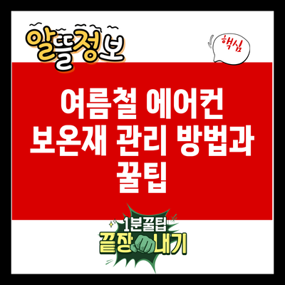 여름철 에어컨 보온재 관리 방법과 꿀팁