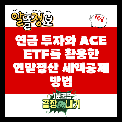 연금 투자와 ACE ETF를 활용한 연말정산 세액공제 방법