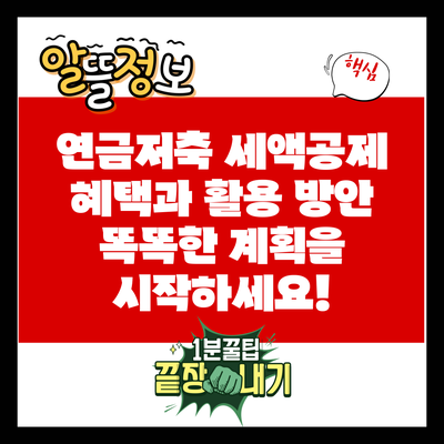 연금저축 세액공제 혜택과 활용 방안: 똑똑한 계획을 시작하세요!