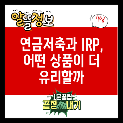 연금저축과 IRP, 어떤 상품이 더 유리할까?