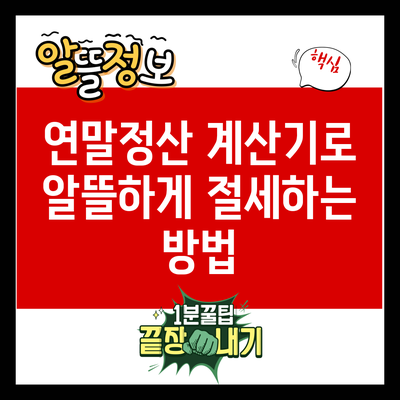 연말정산 계산기로 알뜰하게 절세하는 방법