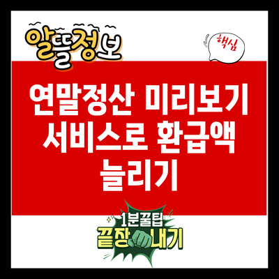 연말정산 미리보기 서비스로 환급액 늘리기
