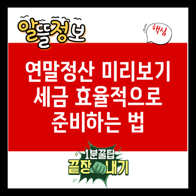 연말정산 미리보기: 세금 효율적으로 준비하는 법