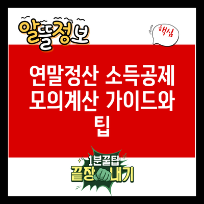 연말정산 소득공제 모의계산 가이드와 팁