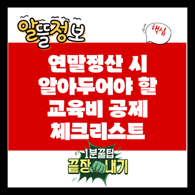 연말정산 시 알아두어야 할 교육비 공제 체크리스트