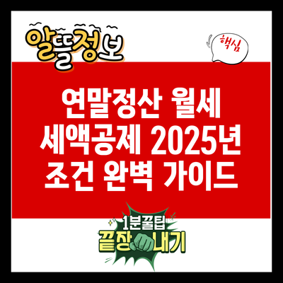 연말정산 월세 세액공제 2025년 조건 완벽 가이드