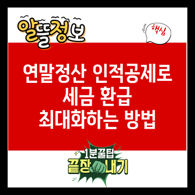 연말정산 인적공제로 세금 환급 최대화하는 방법