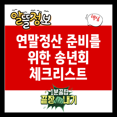 연말정산 준비를 위한 송년회 체크리스트