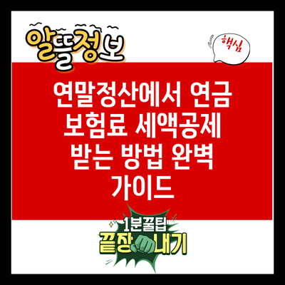 연말정산에서 연금 보험료 세액공제 받는 방법 완벽 가이드