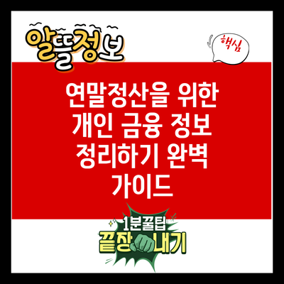 연말정산을 위한 개인 금융 정보 정리하기 완벽 가이드