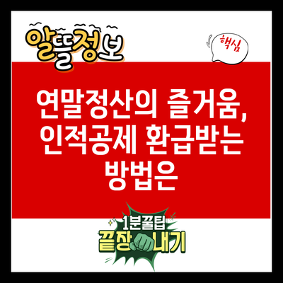 연말정산의 즐거움, 인적공제 환급받는 방법은?