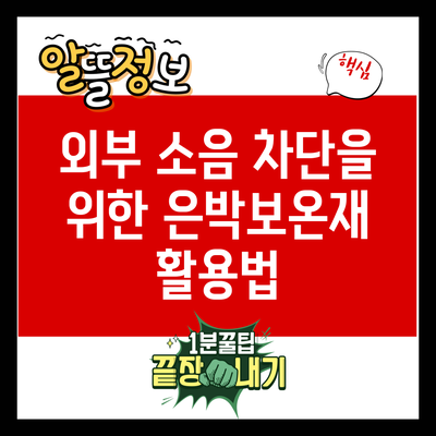 외부 소음 차단을 위한 은박보온재 활용법