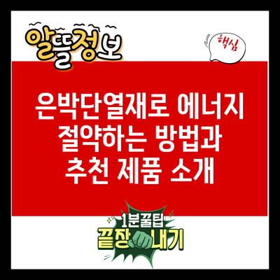 은박단열재로 에너지 절약하는 방법과 추천 제품 소개