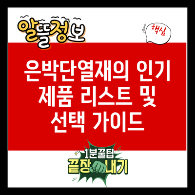 은박단열재의 인기 제품 리스트 및 선택 가이드