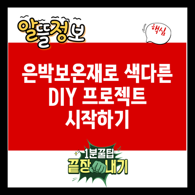 은박보온재로 색다른 DIY 프로젝트 시작하기