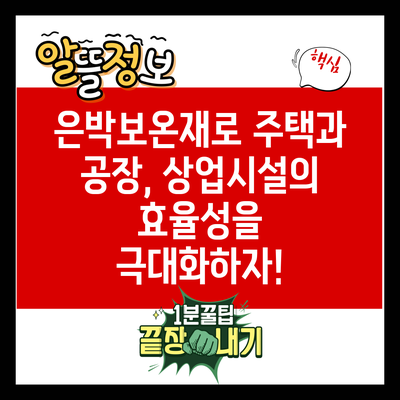 은박보온재로 주택과 공장, 상업시설의 효율성을 극대화하자!